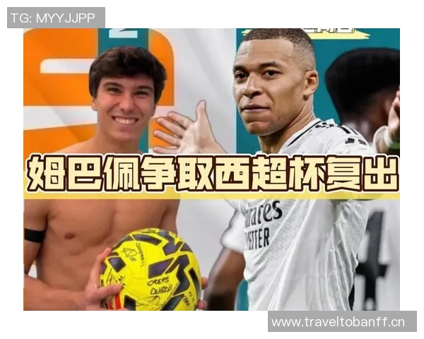 姆巴佩今日重返皇马合练状态回暖有望复出助球队争冠