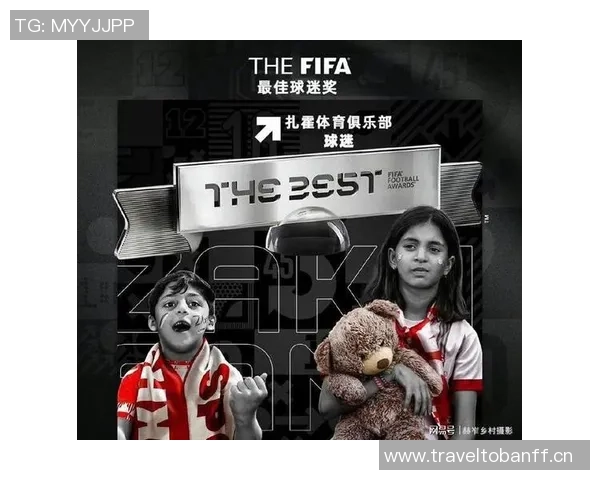 扎霍球迷向球场投掷毛绒玩具捐赠患病儿童荣获FIFA球迷奖