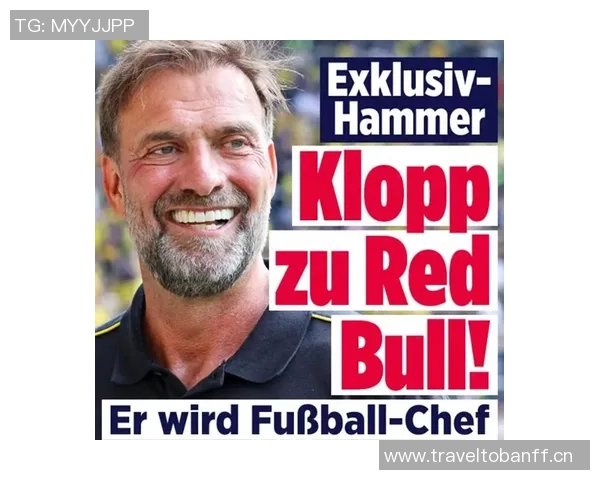 红牛CEO透露克洛普合同细节无解约条款任红牛足球主管的未来展望
